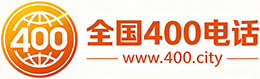 门头沟区400电话